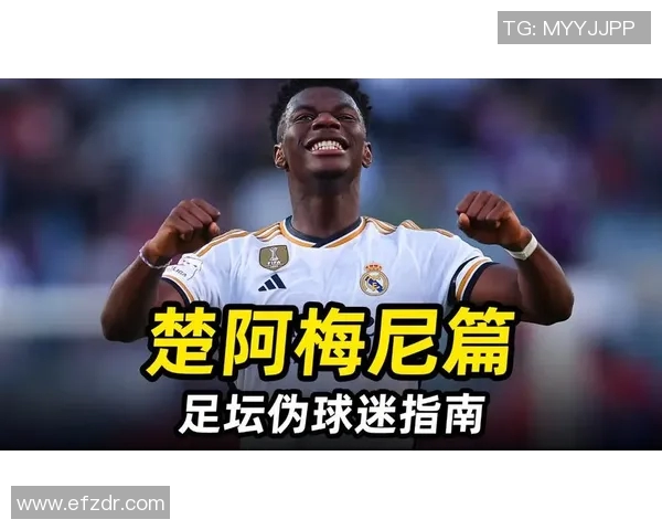 楚阿梅尼加盟皇马后腰位置的高额投资与未来潜力分析